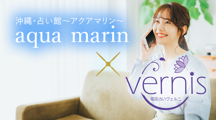 沖縄占い館aquamarine×vernis