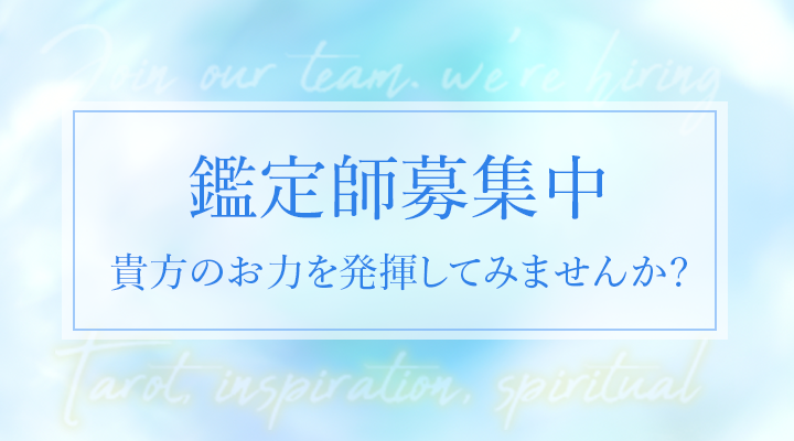 鑑定師募集中