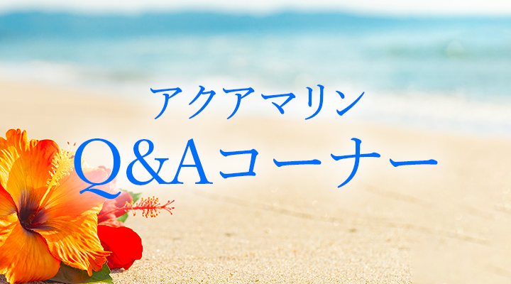 アクアマリン Q&Aコーナー