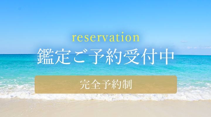 鑑定ご予約受付中