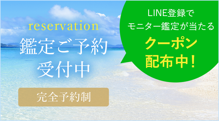 LINE登録でモニター鑑定が当たる クーポン配布中