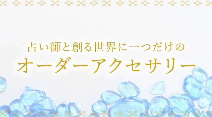 占い師と創る世界に一つだけのオーダーアクセサリー