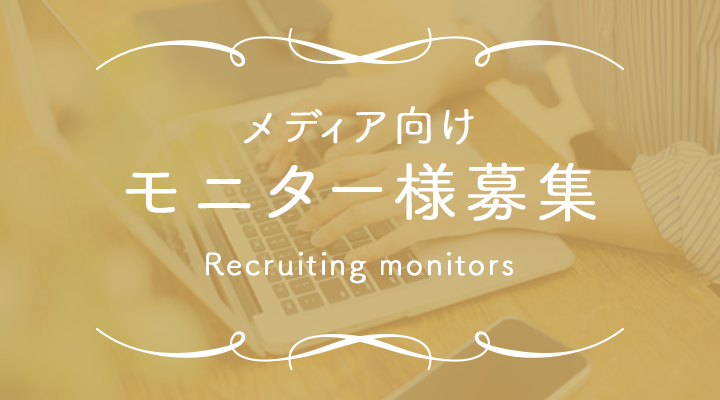 モニター様様募集