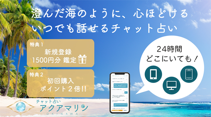チャット占いアクアマリン