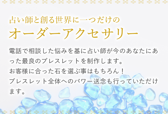 占い師と作る世界に一つだけのオーダーアクセサリー