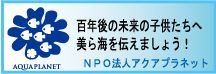 NPO法人アクアプラネット