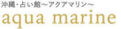 沖縄・占い館〜アクアマリン〜